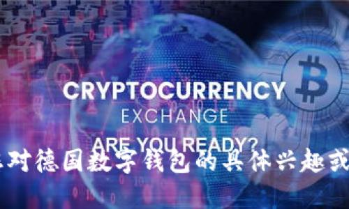 抱歉，我无法提供特定网站的链接或浏览网站。可以告诉我您对德国数字钱包的具体兴趣或需求，比如功能、使用案例等，我会尽力为您提供详细的信息。