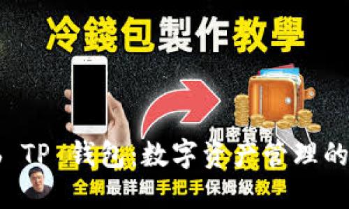 探索 Bob TP 钱包:数字资产管理的未来之选