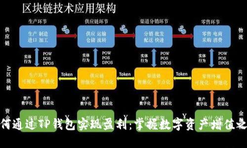 如何通过TP钱包实现盈利:掌握数字资产增值之道