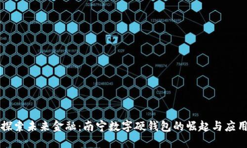 探索未来金融:南宁数字硬钱包的崛起与应用