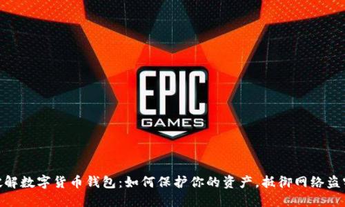 破解数字货币钱包：如何保护你的资产，抵御网络盗窃
