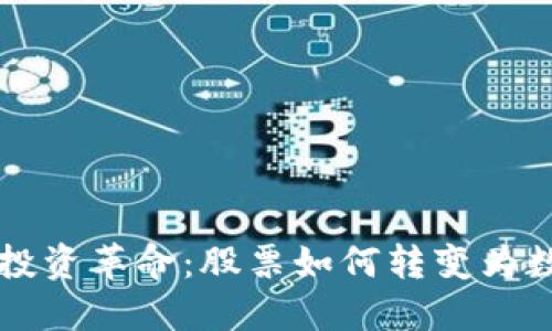 数字时代的投资革命：股票如何转变为数字钱包交易