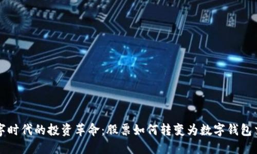 数字时代的投资革命：股票如何转变为数字钱包交易