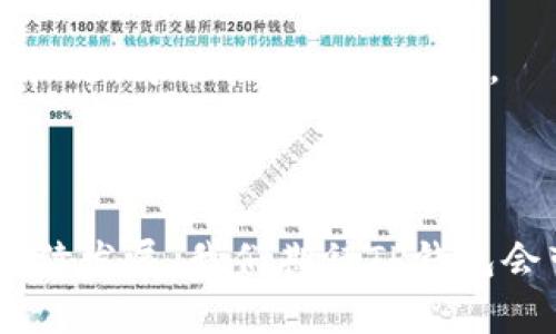 探索新版TP钱包的闪兑功能，轻松实现币种转换

在数字货币迅速发展的今天，钱包不仅是存储资产的工具，更是实现交易与投资的重要平台。新版TP钱包作为一款备受瞩目的数字资产管理工具，推出了全新的闪兑功能，让用户可以在短时间内实现多种数字资产之间的快捷兑换。无论你是想要及时把比特币转换成以太坊，还是希望在行情波动时快速调整自己的投资组合，TP钱包的闪兑功能都能为你提供便利。

闪兑是什么？为什么选择闪兑功能？

闪兑，顾名思义，就是在短时间内完成币种的迅速转换。相比传统交易所中的繁琐步骤，闪兑允许用户在一个简单的用户界面上，一键完成币种的变更。想象一下，你正在一场数字资产的“追逐战”中，瞬息万变的市场中，抓住每一个机会都是至关重要的。这时，闪兑功能就如同你手中的“速效药”，迅速帮助你调整投资方向。

新版TP钱包的闪兑功能如何使用？

首先，确保你已经下载并安装了最新版的TP钱包。在钱包首页，你会看到一个“闪兑”或者“兑换”的选项，点击进入后，你会看到一个的操作界面。在这里，你只需要选择你想要兑换的币种和数量，系统会立即为你显示出当前的兑换汇率以及手续费信息，确保你在每一次交易中都能做到心中有数。

例如，当你希望将1000个USDT兑换为ETH时，只需在输入框中输入数量，选择对应的币种，系统会自动计算出你将收到的以太坊数量，并列出相关兑换的费用。这种透明度让每一位用户都能清晰感知交易中的每一个细节。

闪兑的优势：速度、便捷、安全

选择TP钱包的闪兑功能，用户将体验到一系列独特的优势。首先是速度。在引入闪兑功能之前，用户可能需要在不同的交易所间进行繁琐的转账和兑换，而这可能需要数小时甚至数天的时间。而在TP钱包中，几秒钟内即可完成交易，极大地提高了用户的交易效率。

其次，便捷性毋庸置疑。用户只需简单的几个步骤，即可轻松完成币种的转换。在这个快节奏的数字经济时代，时间就是金钱，越是便捷的交易方式，越能吸引用户的青睐。

最后，令用户更加安心的是闪兑的安全性。新版TP钱包采用了先进的加密技术和多层安全机制，确保用户在每一次交易中都能享受到安全保护。数字资产的安全始终是用户最为关心的话题，而TP钱包在此方面的保障让用户可以放心大胆地进行闪兑交易。

市场行情变化中的灵活应对

市场行情变化无常，特别是在数字货币领域，价格波动极为频繁。利用TP钱包的闪兑功能，用户可以在行情转瞬即逝的一刻，及时作出反应。在某个瞬间，比特币的价格可能飙升，而这时用户如果还能控制住手中的资产，迅速将部分比特币转换成其他币种，便能抓住更多的投资机会。

例如，在行情回暖的初期，许多投资者由于对市场的犹豫，错过了最佳的投资时机。但有了闪兑功能，用户可以在证明市场趋势的第一时间，根据实时数据迅速做出自己的交易决策，避免资产的贬损。

社区反馈与用户体验

新版TP钱包自推出闪兑功能以来，得到了用户的广泛好评。许多用户表示，这一功能大大提高了他们的交易效率，让他们的资金运用更为灵活。无论是日常的小额交易，还是大额的投资变动，闪兑都能轻松胜任，成为用户资金管理的得力助手。

更有用户分享了他们的使用心得，认为这种操作的及时性，不仅超越了传统交易所的体验，也让他们对于数字资产的管理更加信心十足。TP钱包的闪兑功能，让每一位用户都能在数位经济的浪潮中，找到属于自己的那片蓝海。

未来展望：不断迭代的TP钱包

随着技术的发展，TP钱包也在不断更新迭代。闪兑功能只是一部分，未来我们可以期待更多智能化、人性化的功能不断加入，帮助用户实现更便捷的数字资产管理。TP钱包将持续关注市场变化，努力为用户提供更高效、更安全的服务体验。

这一切都在呼唤着每一个数字货币爱好者行动起来，下载新版TP钱包，体验无限可能的闪兑功能，参与到这场数字时代的投资盛宴中。在这个竞争激烈的世界，唯有抓住机遇，才能立于不败之地。

TP钱包,闪兑功能,数字资产/guanjianci 

总结: 新版TP钱包的闪兑功能为每一位用户提供了快速、便捷、安全的币种互换体验。它让用户能够在瞬息万变的市场中，灵活应对各类投资机会。在未来，随着技术的持续发展，我们期待TP钱包会带来更多的创新功能，帮助用户更好地管理他们的数字资产。