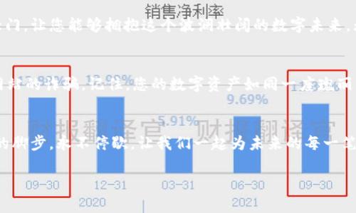   轻松掌握TP钱包增加A链的实用教程，畅享区块链的无限可能！ / 
 guanjianci TP钱包,A链,区块链 /guanjianci 

引言：钱包里的无限可能
在这个数字化迅猛发展的时代，虚拟资产的管理变得尤为重要。作为一种安全、便捷的数字货币管理工具，TP钱包逐渐赢得了越来越多用户的青睐。随着区块链技术的不断进步，支持多链的功能也成为了钱包发展的趋势，今天，我们要聊的就是如何在TP钱包上增加A链，以便您更好地掌握自己的数字资产。

第一步：下载和安装TP钱包
如果您还没有安装TP钱包，可以在手机应用商店中搜索“TP钱包”，接口、使用便捷，无论你是iOS还是Android用户都能轻松获得。在下载并成功安装后，您将看到一个充满科技感的界面，仿佛是一扇通往未来的数字世界之门。

第二步：创建或导入钱包
打开TP钱包后，您将面临两个选择——创建新钱包或者导入已有的钱包。选择创建新钱包时，您将像在晨雾中找到一座老桥，走出自己的第一步，系统会为您生成一个助记词，这是您数字资产的钥匙，请妥善保管！如果您已拥有钱包，选择导入并输入助记词即可。

第三步：了解A链的背景
在我们开始增加A链之前，让我们先了解一下这个链的背景。A链是一个高度可扩展的区块链平台，它以高交易速度和低费用著称。想象一下，像是一个现代化的高速公路，连接着众多城市，它的出现让数字资产的流通变得更加顺畅高效。

第四步：获取A链的节点信息
在TP钱包中增加A链，您需要获取A链的节点信息。这些信息通常可以在A链的官方文档或社区网站中找到。仿佛是在晨曦中寻找方向，您只需根据指引找到正确的地址和端口，便可以顺利进行下一步。

第五步：进入设置界面
返回TP钱包，在首页找到“设置”选项。进入设置界面后，您将看到一个充满可能性的空间，像是在实验室中调配一份独特的药剂。在这里，您需要点击“链管理”选项，准备添加新的链。

第六步：添加A链节点
在链管理界面中，点击“添加链”。在新出现的窗口中，您需要输入A链的名称、节点地址和端口等信息。这一过程就像为您的数字家园添置新的家具，装点您的空间，让它更为充实与多彩。当您填写完毕，确认无误后，点击“保存”，这一步至关重要，无需心急，确保一切信息都精准无误。

第七步：确认链的添加
完成保存后，您将返回到链管理界面，A链应该已经出现在您的链列表中。此刻，像是欣赏着一幅崭新画作，您可以随时查看A链的状态和相关信息，准备随时进入这一崭新的数字世界。

第八步：开始使用A链功能
现在，您已经成功在TP钱包中添加了A链，接下来便可以尽情享受来自A链的丰富功能了。无论是进行交易、参与DeFi项目，还是各种数字资产的管理，您都能像一位骄傲的建筑师，悠然自得地在数字经济的天地中遨游。

总结：拥抱区块链的未来
增添A链的过程就像一场数字化的探险，伴随着好奇与探索，让我们对区块链的未来充满期待。TP钱包为每位用户打开了一扇扇大门，让您能够拥抱这个波澜壮阔的数字未来。无论您是区块链的新手，还是经验丰富的投资者，这一步都将助您在此领域继续前行，实现您的投资梦想。

扩展阅读：数字资产的安全管理
除了学习如何添加新链，作为数字资产的拥有者，安全管理同样重要。请务必定期备份您的钱包信息，保持软件的更新，谨防钓鱼网站的诈骗。记住，您的数字资产如同一座瑰丽的城堡，只有时刻警觉，才能保其安宁。

结语：迈出数字财务的第一步
通过这篇教程，相信您已经清楚如何在TP钱包中增加A链，也对其背后的理念有了更深刻的理解。在这个数字化的时代，追随技术的脚步，永不停歇。让我们一起为未来的每一笔交易、每一项投资而努力吧！

希望这一教程能对您有所帮助，祝您在数字资产的世界中一路顺风！