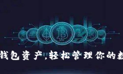 掌握TP钱包资产,轻松管理你的数字财富