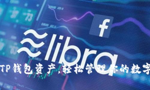 掌握TP钱包资产,轻松管理你的数字财富