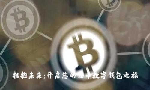 拥抱未来：开启您的法币数字钱包之旅