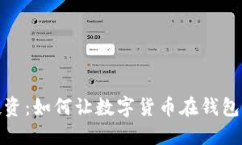 稳健投资：如何让数字货币在钱包中升值