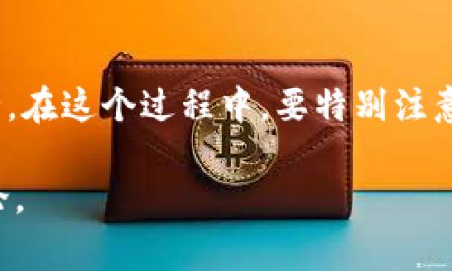 根据TP钱包（TokenPocket Wallet）的设计和特性，用户可以对其钱包中的资产进行管理和操作，但通常情况下，钱包本身的销毁并不是一个简单或常见的操作。以下是有关TP钱包销毁的一些重要信息：

### 1. 钱包的基本特性

TP钱包是一种去中心化的钱包，支持多种加密货币的存储和管理。用户可以通过私钥和助记词来访问他们的资产。

当用户创建TP钱包时，会生成一个独特的助记词，确保用户能够灵活地访问自己的资产。如果用户选择不再使用这个钱包，他们可以简单地不再使用它，而不需要主动“销毁”钱包。

### 2. 钱包销毁的可能性

从技术上讲，TP钱包中存储资产的操作是基于区块链的，因此物理上无法“销毁”钱包本身。用户可以删除钱包应用或格式化使用的设备，但这并不会销毁区块链上的资产。

为了“永久销毁”资产，用户需要采取一些步骤，例如，通过将资产发送到一个无法访问或控制的地址（通常称为“黑洞地址”），使这些资产无法再次使用。这样的操作需要谨慎，因为一旦执行便不可逆转。

### 3. 安全性与风险管理

防止资产丢失

如果用户考虑销毁钱包或资产，首先必须确保自己对钱包的管理是安全的。备份助记词和私钥至关重要，以免在操作过程中丢失资产。

### 4. 销毁与遗产管理

数字遗产的问题

在数字时代，用户的加密资产还涉及到遗产管理的问题。如果用户在未指定的情况下死亡或失去访问权限，这些资产可能会永久丢失。所以要考虑到如何妥善管理这些数字遗产，包括是否在生前指定受益人，以及如何安全转移资产。

### 5. 社区与支持

向社区寻求帮助

TP钱包的用户通常可以在官方论坛或社群中找到支持。如果用户需要帮助，可以向这些社群求助，以获取信息和建议。他们可以分享经验，并提供相应的问题解决方案。

### 总结

总体来看，TP钱包不支持物理上的永久销毁，用户可以选择不再使用钱包，并采取措施来确保资产安全。在这个过程中，要特别注意数字资产管理，确保你的资产在需要时能够被安全访问和传承。

如果您有进一步的问题或需要具体的操作建议，请随时联系相关的支持团队或访问更详细的社区讨论。