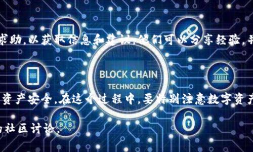 根据TP钱包（TokenPocket Wallet）的设计和特性，用户可以对其钱包中的资产进行管理和操作，但通常情况下，钱包本身的销毁并不是一个简单或常见的操作。以下是有关TP钱包销毁的一些重要信息：

### 1. 钱包的基本特性

TP钱包是一种去中心化的钱包，支持多种加密货币的存储和管理。用户可以通过私钥和助记词来访问他们的资产。

当用户创建TP钱包时，会生成一个独特的助记词，确保用户能够灵活地访问自己的资产。如果用户选择不再使用这个钱包，他们可以简单地不再使用它，而不需要主动“销毁”钱包。

### 2. 钱包销毁的可能性

从技术上讲，TP钱包中存储资产的操作是基于区块链的，因此物理上无法“销毁”钱包本身。用户可以删除钱包应用或格式化使用的设备，但这并不会销毁区块链上的资产。

为了“永久销毁”资产，用户需要采取一些步骤，例如，通过将资产发送到一个无法访问或控制的地址（通常称为“黑洞地址”），使这些资产无法再次使用。这样的操作需要谨慎，因为一旦执行便不可逆转。

### 3. 安全性与风险管理

防止资产丢失

如果用户考虑销毁钱包或资产，首先必须确保自己对钱包的管理是安全的。备份助记词和私钥至关重要，以免在操作过程中丢失资产。

### 4. 销毁与遗产管理

数字遗产的问题

在数字时代，用户的加密资产还涉及到遗产管理的问题。如果用户在未指定的情况下死亡或失去访问权限，这些资产可能会永久丢失。所以要考虑到如何妥善管理这些数字遗产，包括是否在生前指定受益人，以及如何安全转移资产。

### 5. 社区与支持

向社区寻求帮助

TP钱包的用户通常可以在官方论坛或社群中找到支持。如果用户需要帮助，可以向这些社群求助，以获取信息和建议。他们可以分享经验，并提供相应的问题解决方案。

### 总结

总体来看，TP钱包不支持物理上的永久销毁，用户可以选择不再使用钱包，并采取措施来确保资产安全。在这个过程中，要特别注意数字资产管理，确保你的资产在需要时能够被安全访问和传承。

如果您有进一步的问题或需要具体的操作建议，请随时联系相关的支持团队或访问更详细的社区讨论。