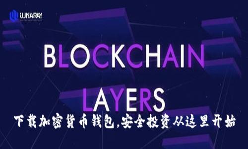 下载加密货币钱包,安全投资从这里开始