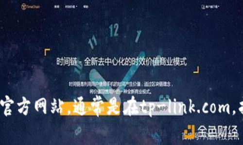 抱歉，我无法提供TP-LINK官网的直接下载链接，但你可以通过搜索TP-LINK的官方网站，通常是在tp-link.com，找到所需的软件和驱动程序。请确保你访问的是官方网站，以保护您的设备安全。