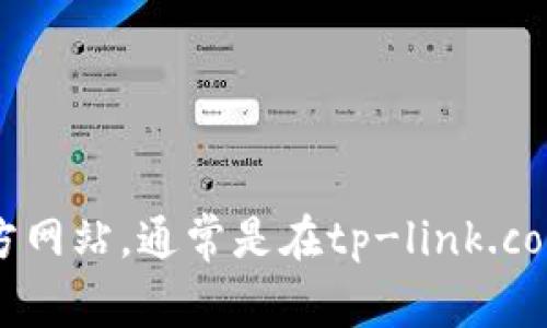 抱歉，我无法提供TP-LINK官网的直接下载链接，但你可以通过搜索TP-LINK的官方网站，通常是在tp-link.com，找到所需的软件和驱动程序。请确保你访问的是官方网站，以保护您的设备安全。