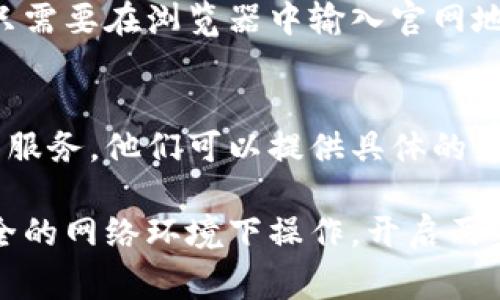 要查看数字钱包账户，通常可以通过以下几种方式实现，具体步骤可能会因不同的数字钱包服务而有所不同：

### 1. 下载和安装数字钱包应用
大多数数字钱包都有对应的应用程序。根据你的设备（Android或iOS），访问应用商店并下载所需的数字钱包应用。

### 2. 登录账户
打开应用程序后，您需要使用注册时的账户信息进行登录。这可能是您的电子邮件地址、电话号码或用户名，以及所设置的密码。

### 3. 查看账户信息
一旦成功登录，您将在主界面看到账户余额和交易记录。通常，主页会显示您钱包的总余额，并提供快速访问您最近的交易记录或发送和接收资金的选项。

### 4. 访问账户设置
如果您想查看更详细的信息，例如交易历史、账户设置或安全设置，可以在应用内找到“设置”或“账户”选项。点击进入后，您可以查看绘制的详细报告。

### 5. 使用官方网站
如果您不想使用手机应用，许多数字钱包也提供网页版本。你只需要在浏览器中输入官网地址，并使用你的账户信息登录，就可以查看到你的账户信息。

### 6. 联系客服
如果您在查找过程中遇到困难，可以直接联系数字钱包的客户服务。他们可以提供具体的帮助和指导。

确保在查看数字钱包账户时，维护良好的安全习惯，比如在安全的网络环境下操作，开启两步验证，避免在公共场所输入敏感信息。