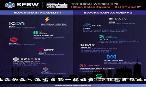 让你的收入像宝贝狗一样旺盛：TP钱包分红攻略