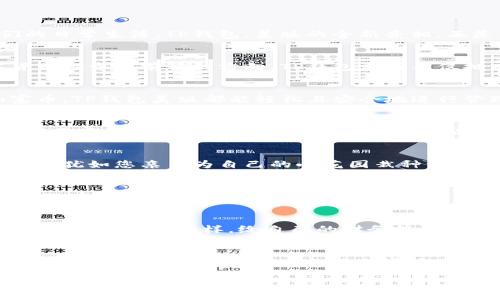   探索TP钱包美版：开启加密资产管理的新篇章 / 
 guanjianci TP钱包, 加密资产, 数字货币 /guanjianci 

引言：数字时代的资产护航者
在这个数字化迅猛发展的时代，我们每个人的生活都与数字技术紧密相连。无论是微小的生活支付，还是巨额的投资理财，数字货币都已经深入了我们的日常生活。TP钱包，美版的全新亮相，正是为了满足越来越多想要保护和管理自己加密资产的人们的需要。

TP钱包的崭新面貌
想象一下，您站在一座繁忙的城市广场，四周的高楼大厦如同蔚蓝天空中的云朵，映衬着早晨的晨曦。TP钱包美版就像这座城市中的灯塔，指引着数字货币投资者前行的方向。TP钱包美版不仅拥有直观的用户界面，更附带了多种实用功能，让用户在复杂的加密市场中游刃有余。

先进技术的背后
TP钱包美版采用了最先进的区块链技术，犹如清晨的甘露滋润着花草，让每一位用户的加密资产得到充分的保护。无论是以太坊、比特币，还是各种山寨币，TP钱包美版都能轻松且安全地进行管理。这种技术背后的支持，保障了每一笔交易的安全性，使得用户可以在交易中如同在阳光下漫步，轻松自如。

个性化服务与用户体验
在TP钱包美版的设计中，开发团队注入了大量心血与灵感，力求为用户提供独一无二的个性化服务。您可以在设置中选取自己喜欢的背景颜色，让整个界面变得如同自己温暖的家一样舒适。此外，智能推荐功能会根据您的交易习惯推送相关信息，让您随时掌握市场动态，就像阳光透过窗户洒在温暖的客厅中，给予用户温暖和信心。

如何安全使用TP钱包美版
虽然TP钱包美版提供了强大的安全保障，但用户自身的安全使用习惯同样重要。您可以设置复杂的密码，并启用双重认证功能，将安全防线提升到新高度。犹如您亲手为自己的小花园栽种一棵树，给它最坚固的护栏，防止任何风雨的侵扰。此外，定期对账户进行检查和维护也是保护投资的良策，让您在金融市场这片土地上生根发芽，稳健成长。

本地化服务与文化适应
TP钱包美版在设计之初就充分考虑了本地用户的需求，提供的服务和功能都能与美国市场的特点相融合。就像一位新搬到当地的邻居，努力适应周围的环境，逐渐融入自己的新生活。无论是多样的支付选项，还是贴心的客服支持，TP钱包美版都在向用户展示着其对本地文化的尊重与理解。

未来展望：拥抱加密货币的未来
目前，加密货币的热潮仍在继续蔓延，TP钱包美版凭借其优质的服务与技术，将继续引领行业发展。如果您愿意，您完全可以参与这一场科技革命，像探索一片新天地一样，给自己的财务管理带来全新的视角。

结语：开启您的数字资产之旅
选择TP钱包美版，让您的数字资产管理如同在标志性老桥上行走，稳固而又清晰。迈出这一步，您不仅是在选择一个数字钱包，更是在拥抱一种新的生活方式。在这条充满希望与机遇的道路上，TP钱包美版愿与您携手同行。

未来的数字资产管理需要的不仅是技术的支持，更是用户的信任与共同的探索。让我们共同期待，TP钱包美版带给我们的无限可能与精彩未来。