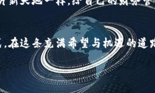   探索TP钱包美版：开启加密资产管理的新篇章 / 
 guanjianci TP钱包, 加密资产, 数字货币 /guanjianci 

引言：数字时代的资产护航者
在这个数字化迅猛发展的时代，我们每个人的生活都与数字技术紧密相连。无论是微小的生活支付，还是巨额的投资理财，数字货币都已经深入了我们的日常生活。TP钱包，美版的全新亮相，正是为了满足越来越多想要保护和管理自己加密资产的人们的需要。

TP钱包的崭新面貌
想象一下，您站在一座繁忙的城市广场，四周的高楼大厦如同蔚蓝天空中的云朵，映衬着早晨的晨曦。TP钱包美版就像这座城市中的灯塔，指引着数字货币投资者前行的方向。TP钱包美版不仅拥有直观的用户界面，更附带了多种实用功能，让用户在复杂的加密市场中游刃有余。

先进技术的背后
TP钱包美版采用了最先进的区块链技术，犹如清晨的甘露滋润着花草，让每一位用户的加密资产得到充分的保护。无论是以太坊、比特币，还是各种山寨币，TP钱包美版都能轻松且安全地进行管理。这种技术背后的支持，保障了每一笔交易的安全性，使得用户可以在交易中如同在阳光下漫步，轻松自如。

个性化服务与用户体验
在TP钱包美版的设计中，开发团队注入了大量心血与灵感，力求为用户提供独一无二的个性化服务。您可以在设置中选取自己喜欢的背景颜色，让整个界面变得如同自己温暖的家一样舒适。此外，智能推荐功能会根据您的交易习惯推送相关信息，让您随时掌握市场动态，就像阳光透过窗户洒在温暖的客厅中，给予用户温暖和信心。

如何安全使用TP钱包美版
虽然TP钱包美版提供了强大的安全保障，但用户自身的安全使用习惯同样重要。您可以设置复杂的密码，并启用双重认证功能，将安全防线提升到新高度。犹如您亲手为自己的小花园栽种一棵树，给它最坚固的护栏，防止任何风雨的侵扰。此外，定期对账户进行检查和维护也是保护投资的良策，让您在金融市场这片土地上生根发芽，稳健成长。

本地化服务与文化适应
TP钱包美版在设计之初就充分考虑了本地用户的需求，提供的服务和功能都能与美国市场的特点相融合。就像一位新搬到当地的邻居，努力适应周围的环境，逐渐融入自己的新生活。无论是多样的支付选项，还是贴心的客服支持，TP钱包美版都在向用户展示着其对本地文化的尊重与理解。

未来展望：拥抱加密货币的未来
目前，加密货币的热潮仍在继续蔓延，TP钱包美版凭借其优质的服务与技术，将继续引领行业发展。如果您愿意，您完全可以参与这一场科技革命，像探索一片新天地一样，给自己的财务管理带来全新的视角。

结语：开启您的数字资产之旅
选择TP钱包美版，让您的数字资产管理如同在标志性老桥上行走，稳固而又清晰。迈出这一步，您不仅是在选择一个数字钱包，更是在拥抱一种新的生活方式。在这条充满希望与机遇的道路上，TP钱包美版愿与您携手同行。

未来的数字资产管理需要的不仅是技术的支持，更是用户的信任与共同的探索。让我们共同期待，TP钱包美版带给我们的无限可能与精彩未来。