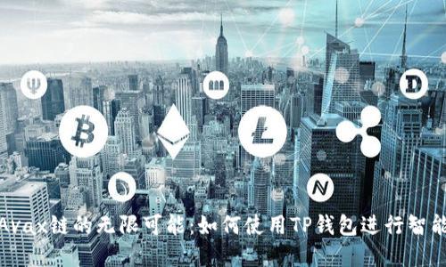 探索Avax链的无限可能:如何使用TP钱包进行智能投资