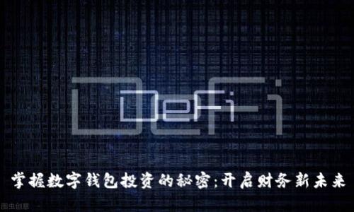 掌握数字钱包投资的秘密:开启财务新未来