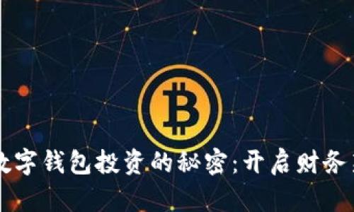掌握数字钱包投资的秘密:开启财务新未来