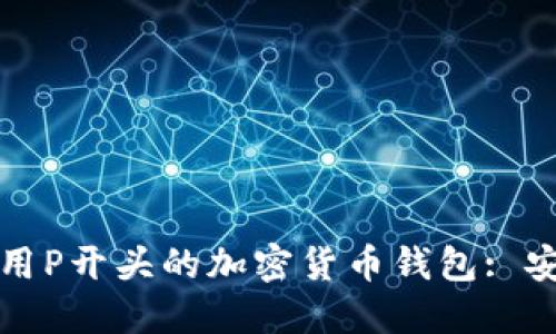 如何选择和使用P开头的加密货币钱包: 安全与便捷并重