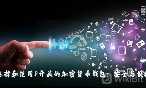 如何选择和使用P开头的加密货币钱包: 安全与便捷并重