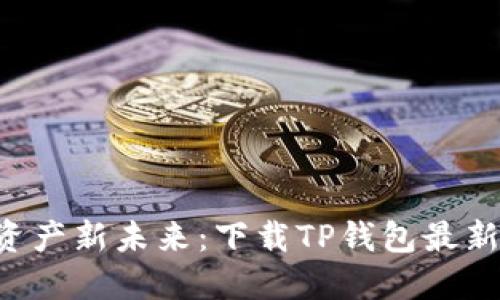 掌握数字资产新未来：下载TP钱包最新版本1.3.5