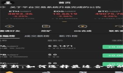 数字钱包革新:如何选择最适合你的支付方式