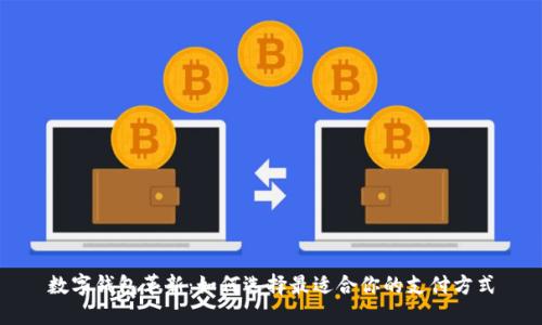 数字钱包革新:如何选择最适合你的支付方式