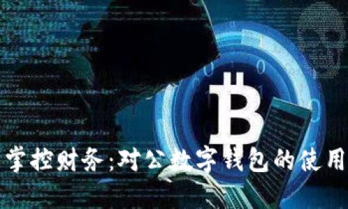 轻松掌控财务:对公数字钱包的使用指南