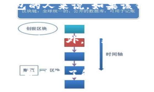 关于“TP钱包翻墙蹦用吗”的问题，这涉及到几个方面的内容，包括数字货币钱包的使用、翻墙工具的功能以及相关的法律法规等。以下是一些关键信息，但请注意，这里的回答不构成任何法律或财务建议。

### TP钱包的使用
TPS钱包是一个去中心化的钱包，用户可以用于存储和管理加密货币。它支持多种数字资产，通常以安全和隐私性为特点。用户可以在没有第三方干预的情况下，自由地进行交易。但是，在某些地区，由于法律或政策的限制，用户可能会面临无法正常访问的情况。

### 翻墙工具的功能
翻墙工具，如虚拟专用网络（VPN），允许用户绕过地域限制，访问在特定国家或地区被封锁的网站和服务。对于想要使用TP钱包的人来说，如果该钱包在他们所在的国家被屏蔽，翻墙工具可能是一个解决方案。然而，使用翻墙工具也有风险，包括数据泄露和网络安全问题。

### 法律和安全风险
在某些国家和地区，使用翻墙工具可能会违反当地的法律法规。因此，用户在考虑使用这些工具时，需要明确自己所处的法律环境。此外，虽然翻墙工具可以提供匿名性，但也并非绝对安全，用户的个人信息可能会被泄露。

### 结论
综上所述，TP钱包的使用是否需要翻墙，取决于所在地区的网络政策和法律限制。如果需要翻墙，一定要选择信誉良好的工具，并确保了解相关法律风险。建议用户在进行任何操作之前，做好充分的研究和信息收集。