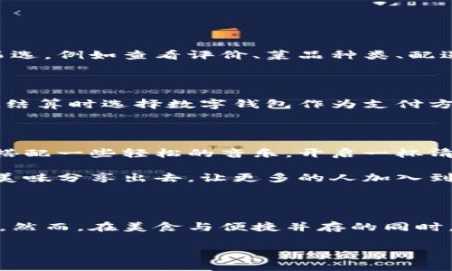 数字钱包外卖使用指南：便捷消费新体验

在这个快节奏的城市生活中，外卖已成为我们日常饮食中不可或缺的一部分。而数字钱包的出现更是为外卖点餐带来了前所未有的便利。在这个指南中，我们将一同探索如何高效、便捷地使用数字钱包进行外卖订购，让您在繁忙的生活中高效享受美食。

一步到位：下载与注册数字钱包

首先，您需要选择一个适合自己的数字钱包应用，比如支付宝、微信支付或者Apple Pay等。接着，您可以前往应用商店，搜索并下载所选的数字钱包应用。安装完成后，打开应用并根据提示进行注册，通常需要填写手机号码、设置密码等基本信息。此时，您还可以选择绑定银行账户或信用卡，以便后续支付操作的顺利进行。在注册过程中，务必确保您填写的信息真实准确，以免影响后续的使用体验。

充值与安全设置：为美食之旅做好准备

在成功注册并登陆后，您需要为自己的数字钱包进行充值。通常情况下，数字钱包会提供多种充值方式，您可以选择转账、信用卡支付或者使用其他的支付工具进行充值。在此过程中，建议您选择一个常用的充值额度，以便后续频繁使用。例如，如果您每天都需要点外卖，可以选择充值足够多的金额，避免频繁操作的麻烦。

此外，为了保护您的账户安全，您还可以在设置中启用指纹识别、面部识别等安全功能，以增加账户安全性。毕竟，安全始终是数字支付的基石。

外卖平台的选择：满足您所有的美食需求

有了数字钱包后，您可以选择多种外卖平台进行点餐。常见的外卖平台包括美团、饿了么以及各类餐饮品牌自营的外卖应用。在选择外卖平台时，您可以根据自己的需求和偏好进行筛选，例如查看评价、菜品种类、配送速度等。同时，别忘了留意平台推出的优惠活动，通常在节假日或者特定的时间段，平台会推出各种折扣及满减活动，让您在享受美食的同时也能节省开支。

下单操作：迅速而简单的美食体验

在选择好外卖平台后，您可以开始浏览菜单。在看到诱人的美食时，别急，首先要确认自己的数字钱包已经成功绑定并能够正常支付。在选好心仪的菜品后，只需将其加入购物车，并在结算时选择数字钱包作为支付方式。这时，系统会自动跳转至您的数字钱包界面，您只需确认支付金额，输入密码或进行指纹识别，即可完成支付。整个过程简单快捷，能够让您在几分钟内轻松解决一顿美餐。

享受美食：配送时的期待与愉悦

下单成功后，您将会收到外卖平台的确认信息，此时可以欣赏美食即将送达的过程。通过外卖平台的订单追踪功能，您可以实时了解外卖骑手的位置与预估送达时间。在这段时间里，搭配一些轻松的音乐，开启一杯清茶，等待美食的心情会变得格外愉悦。

而当外卖骑手敲响您家的门铃时，那一瞬间的期待感将是无与伦比的。打开门看到丰盛的美食，瞬间令人心情大好。细腻的心思在于分享：如果与家人或朋友一起享用，别忘了将这份美味分享出去，让更多的人加入到这场美食盛宴中。

总结与反思：数字钱包外卖的美好未来

通过使用数字钱包，外卖的点餐过程变得愈加灵活与便捷。无论是繁忙的工作日还是温馨的休闲时光，数字钱包都为我们提供了一种新的生活方式，令我们能够从容应对日常的琐碎。然而，在美食与便捷并存的同时，我们也要学会合理安排饮食，关注身体健康。良好的生活方式不仅仅是能吃到美味，更在于享受生活的每一个细节。

如今，数字钱包与外卖的结合，为我们的生活带来了无限可能。让我们在接下来的日子里，继续探索这条便捷的美食之路，享受生活中的每一份惊喜与美好。