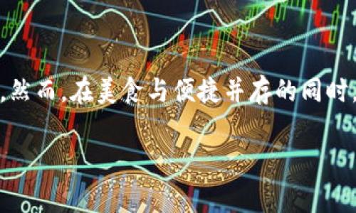 数字钱包外卖使用指南：便捷消费新体验

在这个快节奏的城市生活中，外卖已成为我们日常饮食中不可或缺的一部分。而数字钱包的出现更是为外卖点餐带来了前所未有的便利。在这个指南中，我们将一同探索如何高效、便捷地使用数字钱包进行外卖订购，让您在繁忙的生活中高效享受美食。

一步到位：下载与注册数字钱包

首先，您需要选择一个适合自己的数字钱包应用，比如支付宝、微信支付或者Apple Pay等。接着，您可以前往应用商店，搜索并下载所选的数字钱包应用。安装完成后，打开应用并根据提示进行注册，通常需要填写手机号码、设置密码等基本信息。此时，您还可以选择绑定银行账户或信用卡，以便后续支付操作的顺利进行。在注册过程中，务必确保您填写的信息真实准确，以免影响后续的使用体验。

充值与安全设置：为美食之旅做好准备

在成功注册并登陆后，您需要为自己的数字钱包进行充值。通常情况下，数字钱包会提供多种充值方式，您可以选择转账、信用卡支付或者使用其他的支付工具进行充值。在此过程中，建议您选择一个常用的充值额度，以便后续频繁使用。例如，如果您每天都需要点外卖，可以选择充值足够多的金额，避免频繁操作的麻烦。

此外，为了保护您的账户安全，您还可以在设置中启用指纹识别、面部识别等安全功能，以增加账户安全性。毕竟，安全始终是数字支付的基石。

外卖平台的选择：满足您所有的美食需求

有了数字钱包后，您可以选择多种外卖平台进行点餐。常见的外卖平台包括美团、饿了么以及各类餐饮品牌自营的外卖应用。在选择外卖平台时，您可以根据自己的需求和偏好进行筛选，例如查看评价、菜品种类、配送速度等。同时，别忘了留意平台推出的优惠活动，通常在节假日或者特定的时间段，平台会推出各种折扣及满减活动，让您在享受美食的同时也能节省开支。

下单操作：迅速而简单的美食体验

在选择好外卖平台后，您可以开始浏览菜单。在看到诱人的美食时，别急，首先要确认自己的数字钱包已经成功绑定并能够正常支付。在选好心仪的菜品后，只需将其加入购物车，并在结算时选择数字钱包作为支付方式。这时，系统会自动跳转至您的数字钱包界面，您只需确认支付金额，输入密码或进行指纹识别，即可完成支付。整个过程简单快捷，能够让您在几分钟内轻松解决一顿美餐。

享受美食：配送时的期待与愉悦

下单成功后，您将会收到外卖平台的确认信息，此时可以欣赏美食即将送达的过程。通过外卖平台的订单追踪功能，您可以实时了解外卖骑手的位置与预估送达时间。在这段时间里，搭配一些轻松的音乐，开启一杯清茶，等待美食的心情会变得格外愉悦。

而当外卖骑手敲响您家的门铃时，那一瞬间的期待感将是无与伦比的。打开门看到丰盛的美食，瞬间令人心情大好。细腻的心思在于分享：如果与家人或朋友一起享用，别忘了将这份美味分享出去，让更多的人加入到这场美食盛宴中。

总结与反思：数字钱包外卖的美好未来

通过使用数字钱包，外卖的点餐过程变得愈加灵活与便捷。无论是繁忙的工作日还是温馨的休闲时光，数字钱包都为我们提供了一种新的生活方式，令我们能够从容应对日常的琐碎。然而，在美食与便捷并存的同时，我们也要学会合理安排饮食，关注身体健康。良好的生活方式不仅仅是能吃到美味，更在于享受生活的每一个细节。

如今，数字钱包与外卖的结合，为我们的生活带来了无限可能。让我们在接下来的日子里，继续探索这条便捷的美食之路，享受生活中的每一份惊喜与美好。