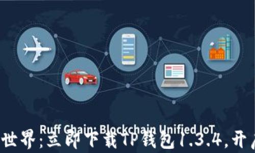 探索数字资产新世界:立即下载TP钱包1.3.4,开启您的加密之旅!