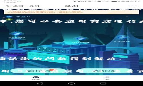 关于TP钱包找不到屎币（Shitcoin）的问题，可能会有多种原因。以下是一些解决这一问题的方法和步骤。

检查币种是否在TP钱包支持的列表中
首先，您需要确认屎币是否是TP钱包支持的币种。TP钱包支持的币种列表会定期更新，因此有可能某些新币种尚未被纳入支持范围。您可以访问TP钱包的官方网站或社交媒体渠道，查看最新的支持币种信息。

添加自定义代币
如果屎币在TP钱包中未显示，您可能需要手动添加该代币。操作步骤如下：
ul
    li打开TP钱包应用，在首页找到“钱包”选项。/li
    li点击“添加代币”，然后选择“自定义代币”或“添加代币地址”。/li
    li您需要输入屎币的合约地址、符号及小数位数。这些信息通常可以在屎币的官方网站或相关社区找到。/li
/ul

确认网络设置
某些币种可能会在特定的网络上运行（例如以太坊、币安智能链等）。确保您的TP钱包设置在正确的网络上，才能找到和显示该代币。如果您不知道屎币运行在哪个网络上，可以查阅相关资料或社区。

更新TP钱包应用
请确保您的TP钱包是最新版本。某些功能和支持的代币可能只在最新版本中提供。如果您的应用还停留在旧版本，您可以去应用商店进行更新。

重新启动钱包应用
有时候，简单的重启可以解决问题。关闭TP钱包应用，然后重新打开它，查看屎币是否已如愿显示。

查看交易记录
如果您以前在TP钱包中成功接收过屎币，但现在找不到，可以查看交易记录，确保屎币仍在您的钱包地址下。

联系技术支持
如果您尝试了以上方法，仍然无法找到屎币，可以联系TP钱包的技术支持。他们可以提供更专业的帮助和指导，确保您的问题得到解决。

总结
找不到屎币可能由多种因素引起，但通过1) 检查支持列表、2) 添加自定义代币、3) 确认网络设置、4) 更新应用、5) 重启应用、6) 查看交易记录和7) 联系技术支持等多种方式，可以大大提高解决问题的机会。希望这些步骤能帮助您顺利找到屎币！

如果您有更多的问题或想法，请随时提出！