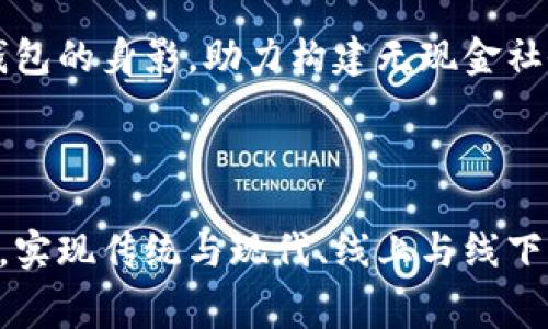 数字钱包视频是指通过视频形式介绍数字钱包的功能、使用方法、优点与潜在风险等。这类视频通常面向普通消费者，旨在帮助他们了解如何利用数字钱包进行安全便捷的金融交易。在数字化日益普及的今天，数字钱包已成为一种重要的支付方式，尤其是在移动支付和电子商务快速发展的背景下。

### 数字钱包的基本概念

数字钱包，也称为电子钱包，是一种存储用户支付信息的数字工具，用户可以通过它进行网上购物、转账、存取虚拟货币、甚至管理积分和优惠券等多种功能。无论是在摩天大楼间匆匆的白领，还是在乡村小镇里的老人，数字钱包的便捷性使得金融服务更加触手可及。

数字钱包通常通过手机应用或网页平台提供用户界面，用户只需通过简单的注册和绑定银行卡，即可在全球范围内进行零售消费和线上支付。借助于较高的科技含量，数字钱包在瞬息万变的商业环境中显得尤为重要。

### 数字钱包的主要功能

方便快捷的支付方式
数字钱包最大的特点是方便快捷。当今的消费者越来越依赖手机进行购物，无论是超市购物还是在线选购奢侈品，只需几次轻触屏幕，支付便能迅速完成。在这过程中，用户不仅节省了时间，还能回复到一些实用的折扣和优惠信息。

安全性保障
许多人对于在线支付的安全问题感到忧虑。数字钱包通常采用多种加密技术和身份验证的方法，确保用户的财务信息和个人数据不被泄露。例如，一些钱包会使用生物识别技术，如指纹识别或面部识别，进一步增强安全性。同时，用户也可以通过设置密码和双重验证来加强账户安全。

资金管理
现代数字钱包不仅仅是支付工具，同时也是一种资金管理工具。用户可以通过数字钱包查看消费记录、账户余额、历史交易等信息，帮助他们更好地控制财务状况。某些数字钱包还提供消费分析功能，让用户了解到哪些方面的支出较多，从而制定更合理的消费预算。

兼容多种货币
对于需要频繁出入境的商旅人士来说，能够兼容多种货币的数字钱包更是如鱼得水。用户可以方便地进行国际转账或购物，不必担心货币转换的繁琐，有些钱包甚至还支持加密货币，让用户能够随时把握投资风口。

### 数字钱包的使用方法

注册与设置
使用数字钱包的第一步是下载相应的应用程序，或者在提供数字钱包服务的网站上注册。在注册过程中，用户需要提供一些个人信息，并可能需要绑定一张银行卡或信用卡。设置完成后，用户可以通过简单的步骤完成钱包的使用，包括充值和提现。

进行支付
一旦钱包设置完成，用户可以在购物时选择数字钱包作为支付方式。在实体店中，用户只需扫描二维码或使用近场通信（NFC）技术便可完成交易。而在电商平台上，用户只需点击数字钱包选项，系统会自动填充相关支付信息，大大减轻了购物时的负担。

转账与收款
数字钱包还能轻松实现个人之间的转账和收款。无论是朋友间的分账，还是小商户的付款，用户只需输入对方的钱包账号，选择金额并确认即可完成交易。这个过程简化了传统的银行转账流程，让人们的交流与合作更加紧密。

### 数字钱包的优点与挑战

优点
数字钱包的普及正在改变我们的生活习惯。它使得人们在交易时无需携带现金，提高了支付的效率和安全性。同时，数字钱包为消费者提供了诸多优惠政策，吸引了越来越多的用户参与其中。

挑战与潜在风险
然而，数字钱包并非没有挑战。由于其日益增强的功能和依赖性，安全问题依旧是主要的考量因素。此外，目前市场上存在着多种不同的数字钱包，用户在选择时可能会陷入选择困难，这也给他们的使用带来一定的障碍。

### 未来的数字钱包

技术的演变
未来，随着人工智能、大数据等技术的发展，数字钱包的功能将更加丰富。例如，智能推荐系统会根据用户的消费习惯，提供更加个性化的建议和服务。同时，区块链技术的应用也将进一步提高安全性和透明度。

社会的接受度
随着数字钱包的逐步普及，社会对于数字支付的接受度也不断提高。未来，在公共交通、政府服务等更广泛的领域，我们也会看到数字钱包的身影，助力构建无现金社会。

### 总结

数字钱包不仅改变了我们的支付方式，更在潜移默化中影响了我们的生活习惯。通过数字钱包，我们可以更便捷地管理财务、进行消费，实现传统与现代、线上与线下的无缝衔接。在未来，这种趋势必将愈演愈烈，推动经济的数字化转型，让我们一起期待数字钱包在生活中发挥越来越重要的角色吧！
