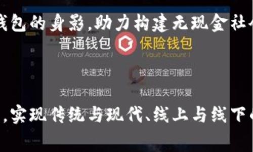 数字钱包视频是指通过视频形式介绍数字钱包的功能、使用方法、优点与潜在风险等。这类视频通常面向普通消费者，旨在帮助他们了解如何利用数字钱包进行安全便捷的金融交易。在数字化日益普及的今天，数字钱包已成为一种重要的支付方式，尤其是在移动支付和电子商务快速发展的背景下。

### 数字钱包的基本概念

数字钱包，也称为电子钱包，是一种存储用户支付信息的数字工具，用户可以通过它进行网上购物、转账、存取虚拟货币、甚至管理积分和优惠券等多种功能。无论是在摩天大楼间匆匆的白领，还是在乡村小镇里的老人，数字钱包的便捷性使得金融服务更加触手可及。

数字钱包通常通过手机应用或网页平台提供用户界面，用户只需通过简单的注册和绑定银行卡，即可在全球范围内进行零售消费和线上支付。借助于较高的科技含量，数字钱包在瞬息万变的商业环境中显得尤为重要。

### 数字钱包的主要功能

方便快捷的支付方式
数字钱包最大的特点是方便快捷。当今的消费者越来越依赖手机进行购物，无论是超市购物还是在线选购奢侈品，只需几次轻触屏幕，支付便能迅速完成。在这过程中，用户不仅节省了时间，还能回复到一些实用的折扣和优惠信息。

安全性保障
许多人对于在线支付的安全问题感到忧虑。数字钱包通常采用多种加密技术和身份验证的方法，确保用户的财务信息和个人数据不被泄露。例如，一些钱包会使用生物识别技术，如指纹识别或面部识别，进一步增强安全性。同时，用户也可以通过设置密码和双重验证来加强账户安全。

资金管理
现代数字钱包不仅仅是支付工具，同时也是一种资金管理工具。用户可以通过数字钱包查看消费记录、账户余额、历史交易等信息，帮助他们更好地控制财务状况。某些数字钱包还提供消费分析功能，让用户了解到哪些方面的支出较多，从而制定更合理的消费预算。

兼容多种货币
对于需要频繁出入境的商旅人士来说，能够兼容多种货币的数字钱包更是如鱼得水。用户可以方便地进行国际转账或购物，不必担心货币转换的繁琐，有些钱包甚至还支持加密货币，让用户能够随时把握投资风口。

### 数字钱包的使用方法

注册与设置
使用数字钱包的第一步是下载相应的应用程序，或者在提供数字钱包服务的网站上注册。在注册过程中，用户需要提供一些个人信息，并可能需要绑定一张银行卡或信用卡。设置完成后，用户可以通过简单的步骤完成钱包的使用，包括充值和提现。

进行支付
一旦钱包设置完成，用户可以在购物时选择数字钱包作为支付方式。在实体店中，用户只需扫描二维码或使用近场通信（NFC）技术便可完成交易。而在电商平台上，用户只需点击数字钱包选项，系统会自动填充相关支付信息，大大减轻了购物时的负担。

转账与收款
数字钱包还能轻松实现个人之间的转账和收款。无论是朋友间的分账，还是小商户的付款，用户只需输入对方的钱包账号，选择金额并确认即可完成交易。这个过程简化了传统的银行转账流程，让人们的交流与合作更加紧密。

### 数字钱包的优点与挑战

优点
数字钱包的普及正在改变我们的生活习惯。它使得人们在交易时无需携带现金，提高了支付的效率和安全性。同时，数字钱包为消费者提供了诸多优惠政策，吸引了越来越多的用户参与其中。

挑战与潜在风险
然而，数字钱包并非没有挑战。由于其日益增强的功能和依赖性，安全问题依旧是主要的考量因素。此外，目前市场上存在着多种不同的数字钱包，用户在选择时可能会陷入选择困难，这也给他们的使用带来一定的障碍。

### 未来的数字钱包

技术的演变
未来，随着人工智能、大数据等技术的发展，数字钱包的功能将更加丰富。例如，智能推荐系统会根据用户的消费习惯，提供更加个性化的建议和服务。同时，区块链技术的应用也将进一步提高安全性和透明度。

社会的接受度
随着数字钱包的逐步普及，社会对于数字支付的接受度也不断提高。未来，在公共交通、政府服务等更广泛的领域，我们也会看到数字钱包的身影，助力构建无现金社会。

### 总结

数字钱包不仅改变了我们的支付方式，更在潜移默化中影响了我们的生活习惯。通过数字钱包，我们可以更便捷地管理财务、进行消费，实现传统与现代、线上与线下的无缝衔接。在未来，这种趋势必将愈演愈烈，推动经济的数字化转型，让我们一起期待数字钱包在生活中发挥越来越重要的角色吧！