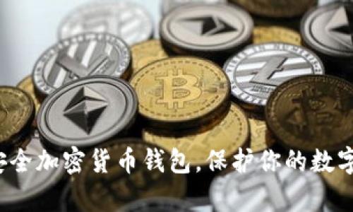 选择安全加密货币钱包，保护你的数字财富！