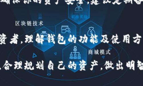 在TP钱包中查看自己的数字货币资产相对简单，以下是一个详细的步骤指南，帮助你更好地了解如何在TP钱包中查看和管理自己的币。

第一步：打开TP钱包
首先，你需要在你的手机上找到并打开TP钱包应用。这个应用的外观通常，主界面中央有一个钱包图标，简单易用。确保你已经在手机上下载并安装了最新版本的TP钱包，以获得更好的使用体验。

第二步：登录你的钱包
打开TP钱包后，你将看到一个登录界面。如果你已经创建了自己的钱包，可以输入你的密码或者使用指纹/面部识别功能快速登录。如果你是第一次使用TP钱包，需要选择“创建钱包”选项，然后按照提示进行操作。

第三步：查看钱包资产
登录成功后，你将进入钱包的主界面。在这个界面上，你可以看到自己的资产总价值和具体币种的信息。在这里，每种加密货币的图标、名称和数量都会一目了然。例如，若你拥有以太坊和比特币，界面上会分别显示这两种币的图标和当前余额。

第四步：选择具体币种查看详情
如果你想查看某一种特定币种的详细信息，只需点击该币种的图标。例如，点击以太坊的图标，你将看到更详细的交易记录、当前市值、涨跌幅等信息。这些数据可以帮助你更好地了解市场动态，做出相应的投资决策。

第五步：管理你的资产
在TP钱包中，你不仅可以查看你的资产，还可以轻松进行交易。若想进行转账或兑换，可以在主界面上找到“转账”或“兑换”选项，并按照提示输入接收方的钱包地址及金额。如果需要，你还可以输入交易备注，以便日后查找。

第六步：关注市场动态
TP钱包中通常集成了市场行情，点击“市场”选项，你可以查看各种数字货币的实时行情和趋势图。这可以帮助你把握投资机会，及时进行买入或卖出。

第七步：安全性保障
在管理数字货币资产的过程中，安全性是至关重要的。TP钱包提供多重安全机制，比如冷存储、双重身份认证等，确保你的资产安全。建议定期备份你的助记词，并设置强密码，以防止资产被盗。

总结
通过以上步骤，你应该已经掌握了如何在TP钱包中查看和管理自己的数字货币。无论是初学者还是有经验的投资者，理解钱包的功能及使用方法，都是有效管理数字资产的重要基础。希望你在这个数字货币的世界中能够找到更多机会，实现财富的增值。 

通过这些简单的步骤，在TP钱包中查看自己的币变得更加方便和高效。希望大家都能在这个崭新的数字时代中，合理规划自己的资产，做出明智的投资决策。