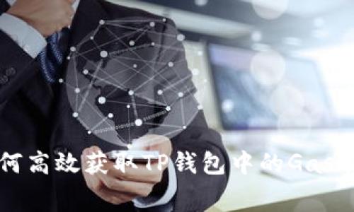 如何高效获取TP钱包中的Gas费用