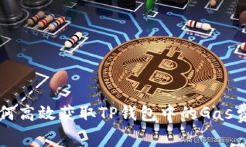如何高效获取TP钱包中的Gas费用