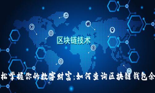 轻松掌握你的数字财富:如何查询区块链钱包余额