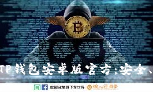 全面解析TP钱包安卓版官方：安全、便捷、创新