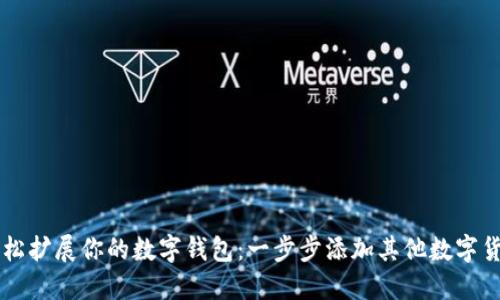 轻松扩展你的数字钱包：一步步添加其他数字货币