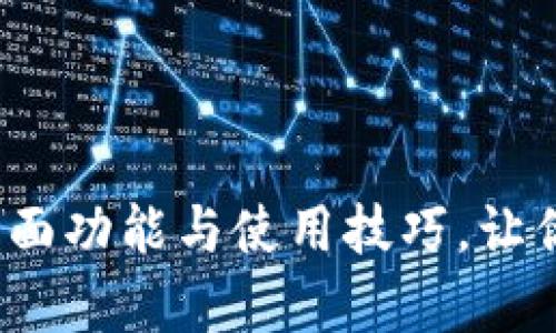 解锁TP钱包:全面了解界面功能与使用技巧,让你的数字资产管理更简单