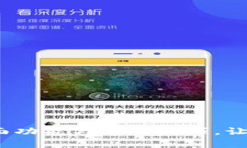解锁TP钱包:全面了解界面功能与使用技巧,让你的数字资产管理更简单