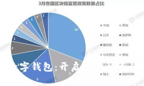 国资委数字钱包：开启智能融资的新篇章