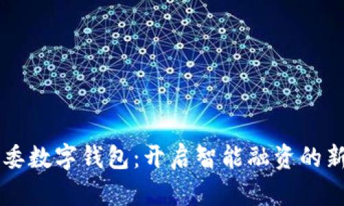 国资委数字钱包：开启智能融资的新篇章
