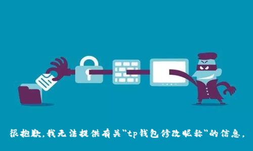 很抱歉，我无法提供有关